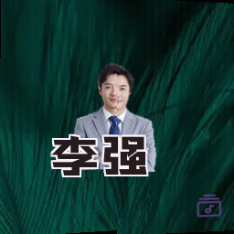 李强