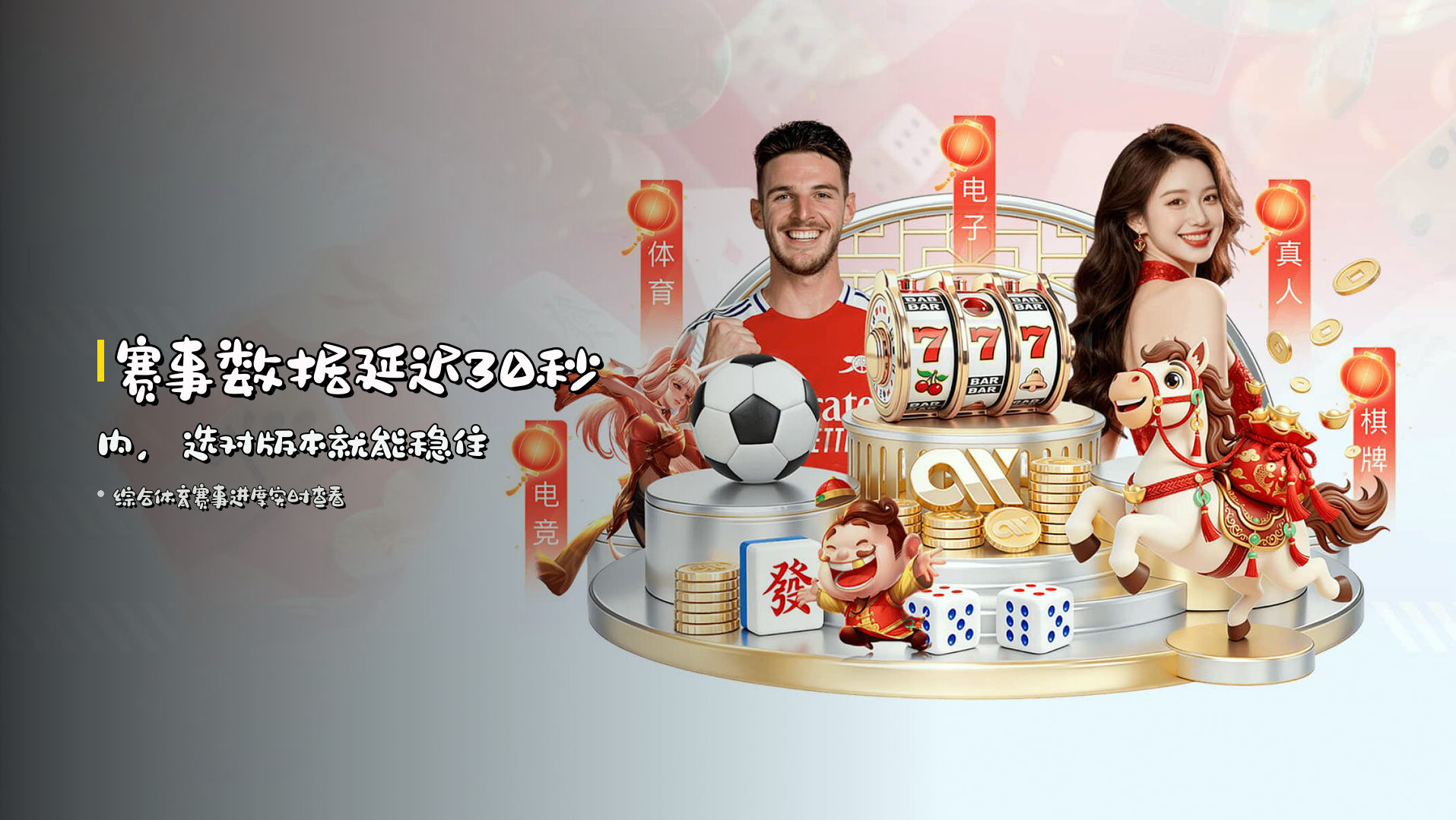 赛事数据延迟<strong>30秒内</strong>，选对版本就能稳住