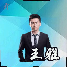王雅